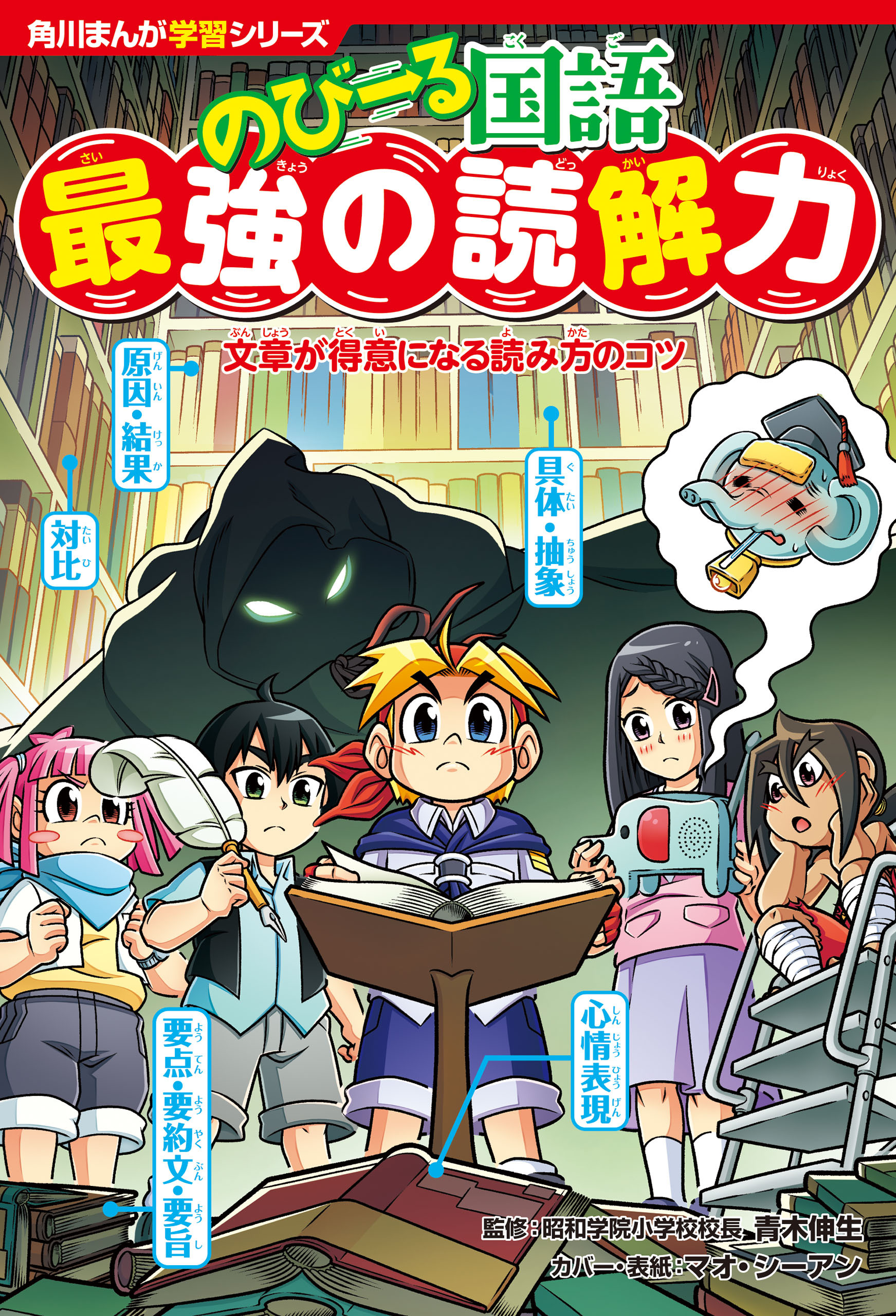 角川まんが学習シリーズ のびーる国語　最強の読解力　文章が得意になる読み方のコツ