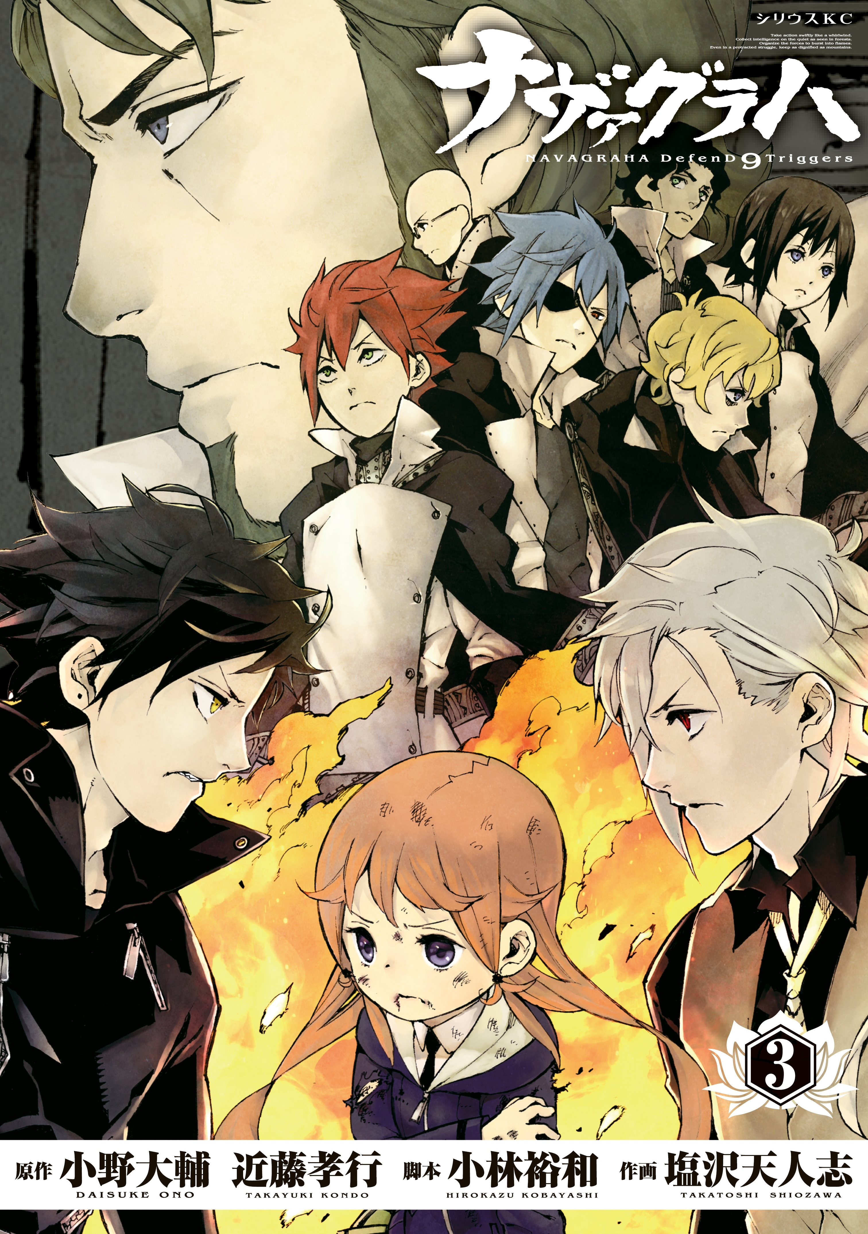 ナヴァグラハ　ＤｅｆｅｎＤ　９　Ｔｒｉｇｇｅｒｓ