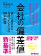 会社の偏差値 強くて愛される会社になるための100の指標