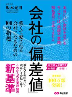 会社の偏差値 強くて愛される会社になるための100の指標