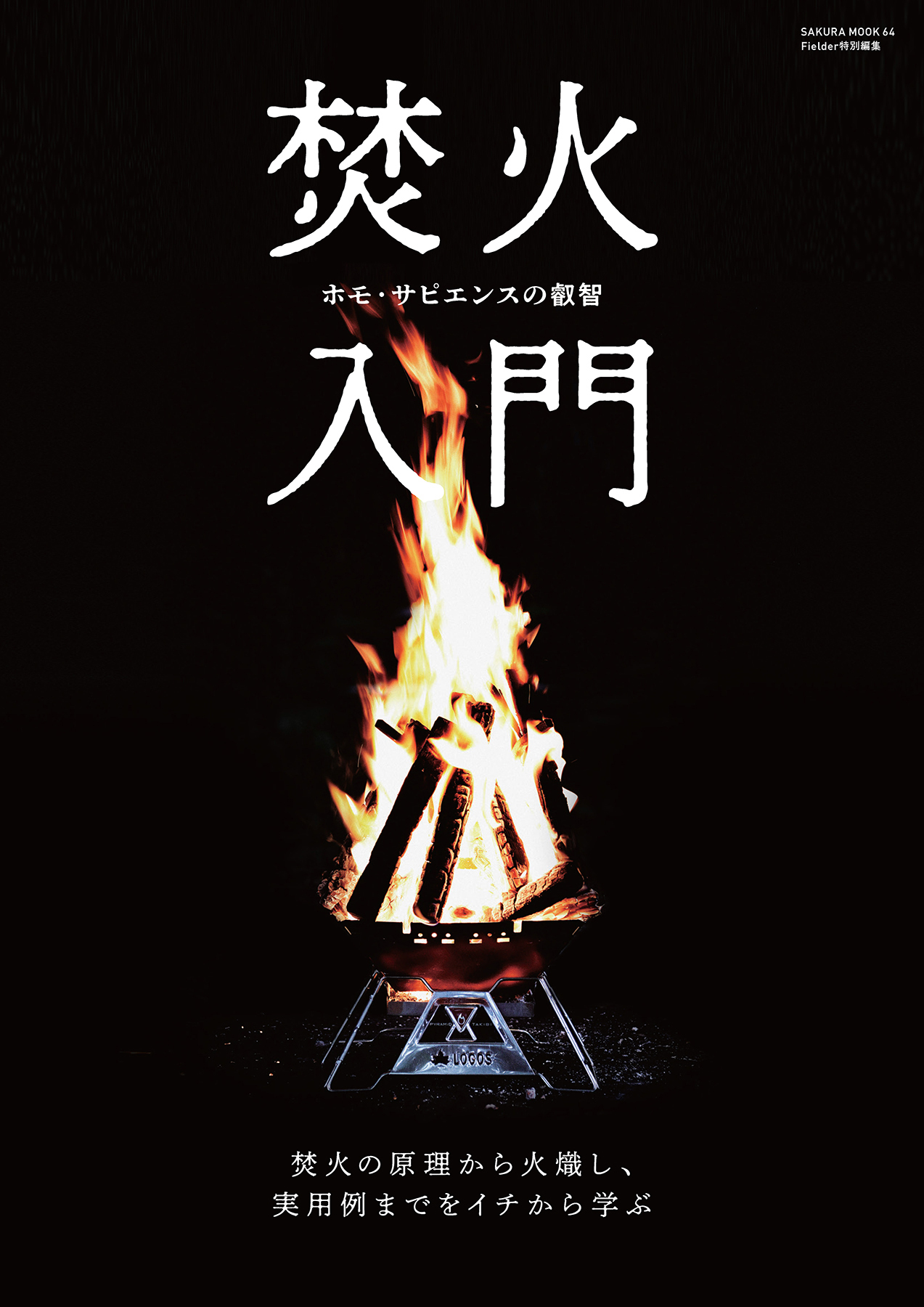 焚火入門(Fielder特別編集)