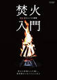 焚火入門(Fielder特別編集)