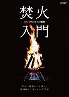 焚火入門(Fielder特別編集)