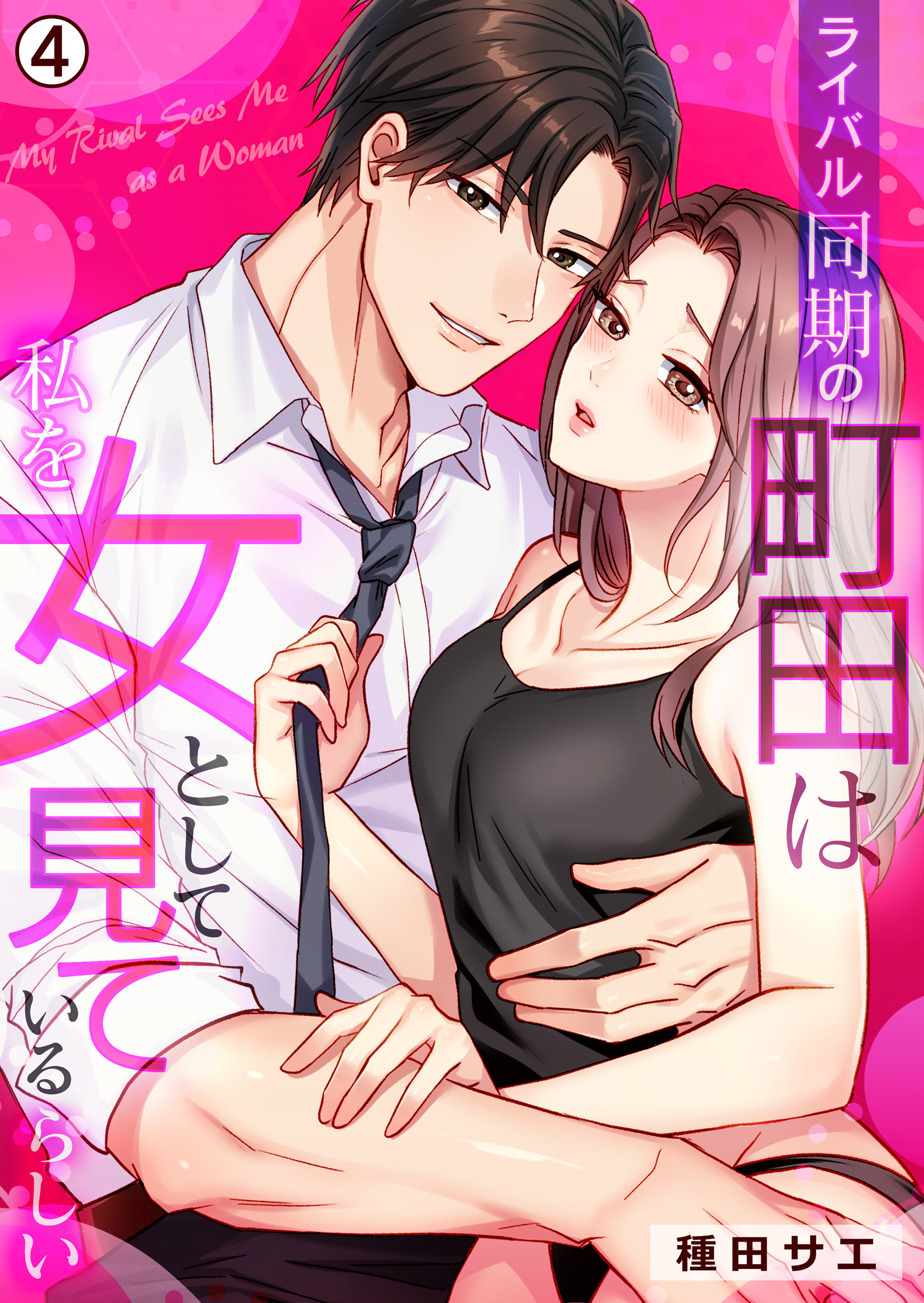 ライバル同期の町田は私を女として見ているらしい(4)