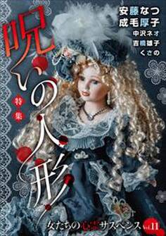 女たちの心霊サスペンスVol.11~呪いの人形~