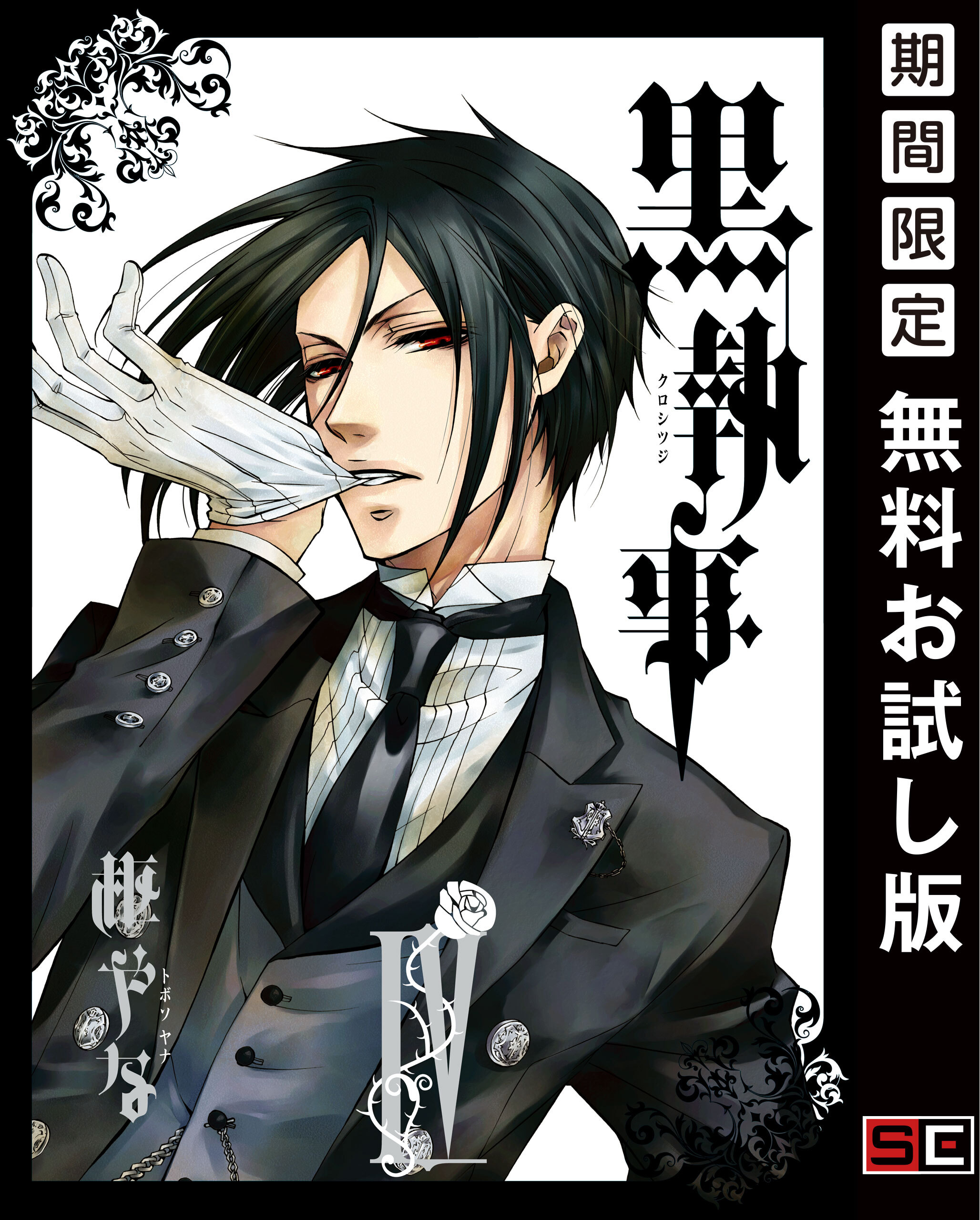 黒執事 4巻 【無料お試し版】
