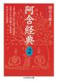 阿含経典2