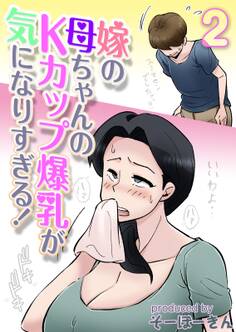 嫁の母ちゃんのKカップ爆乳が気になりすぎる!(2)