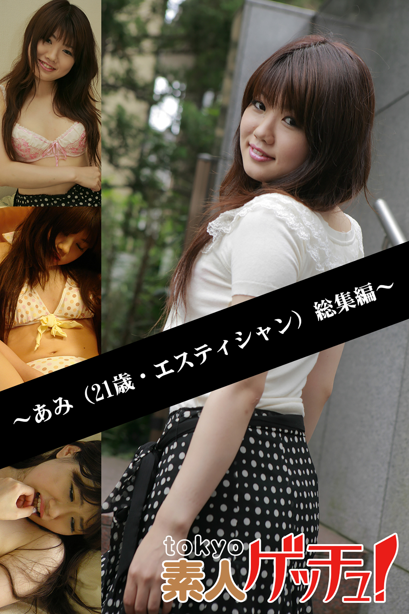 tokyo素人ゲッチュ！～あみ（21歳・エスティシャン）総集編～