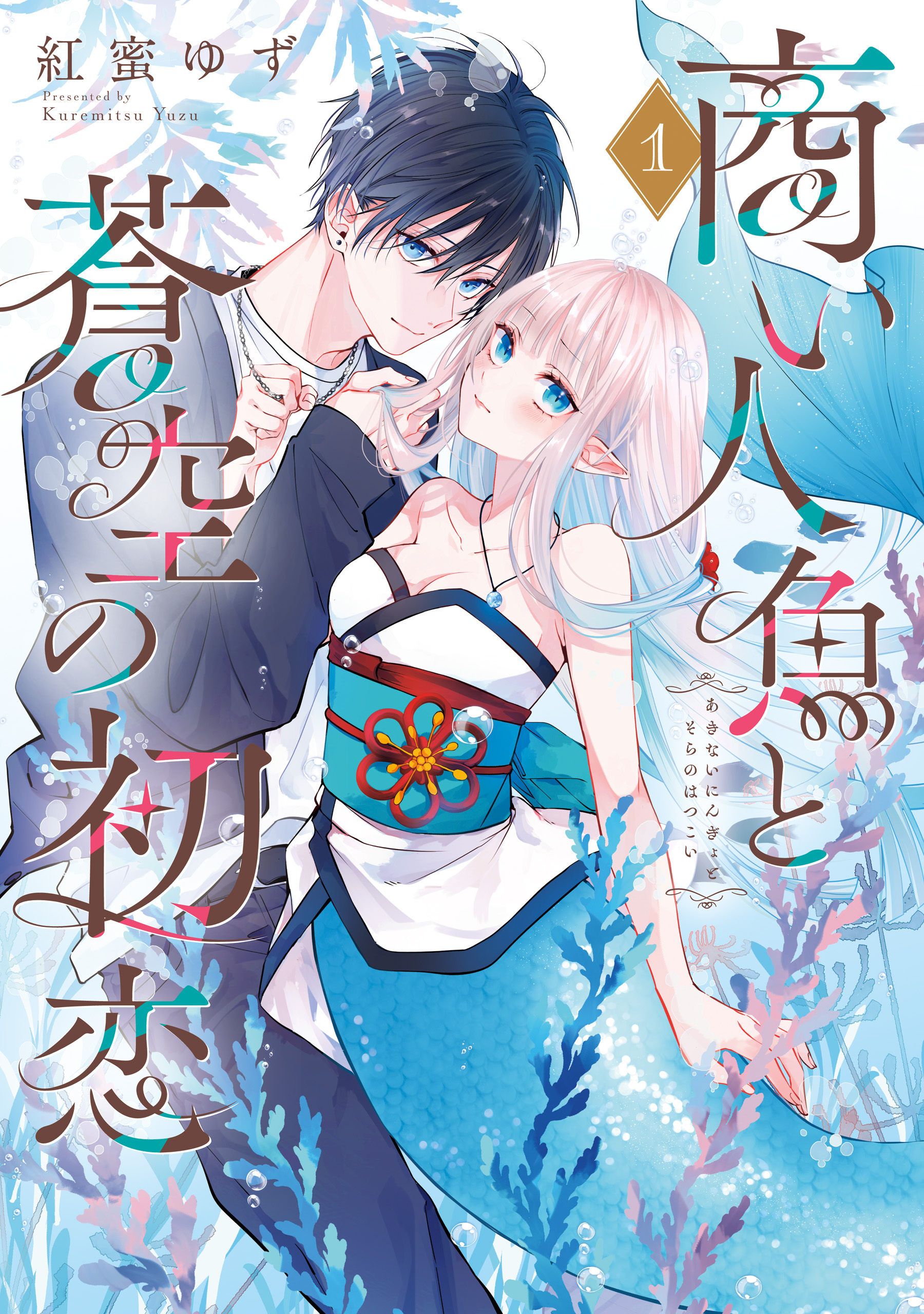 【期間限定　試し読み増量版　閲覧期限2026年9月3日】商い人魚と蒼空の初恋１【電子限定特典付き】