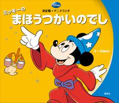 決定版アニメランド ミッキーのまほうつかいのでし
