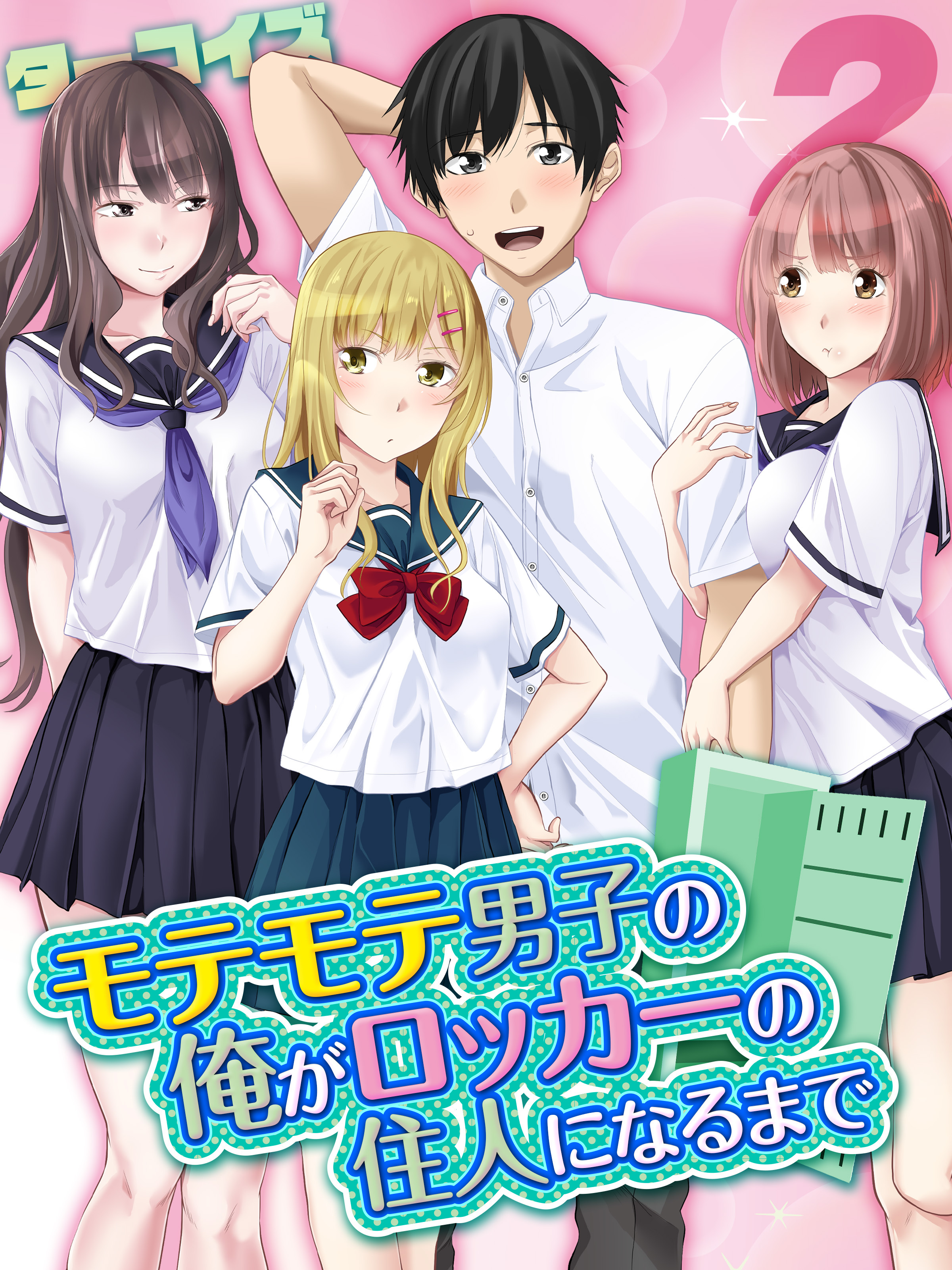 モテモテ男子の俺がロッカーの住人になるまで