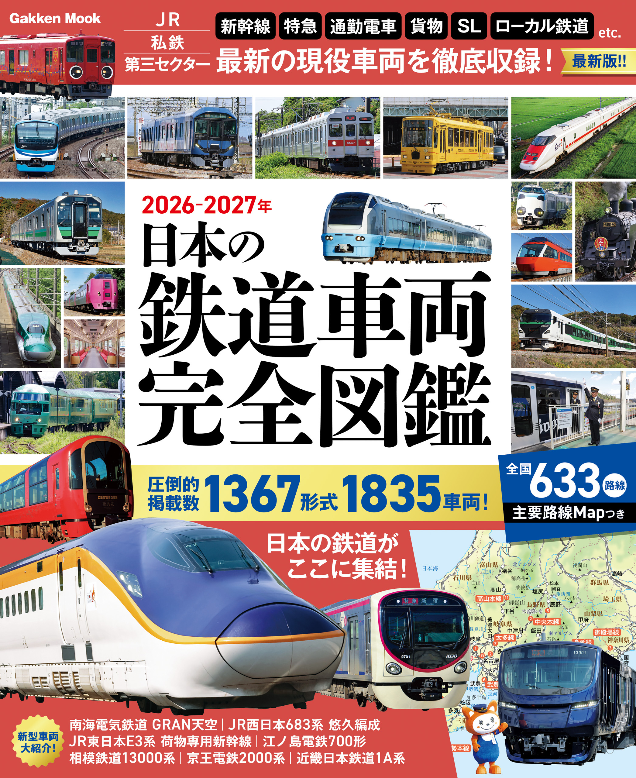 日本の鉄道車両 完全図鑑 2026-2027年