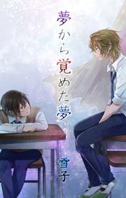 夢から覚めた夢