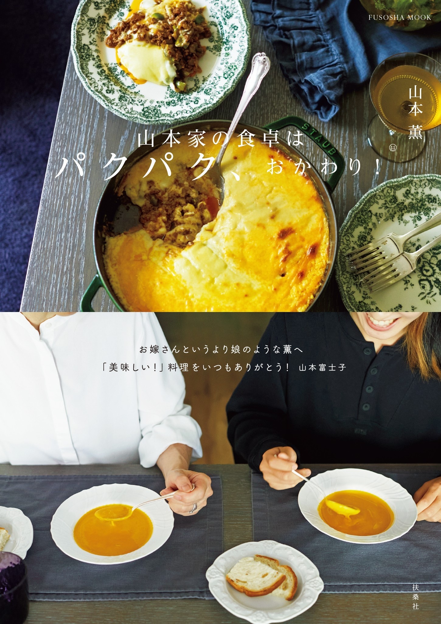 山本家の食卓はパクパク、おかわり！