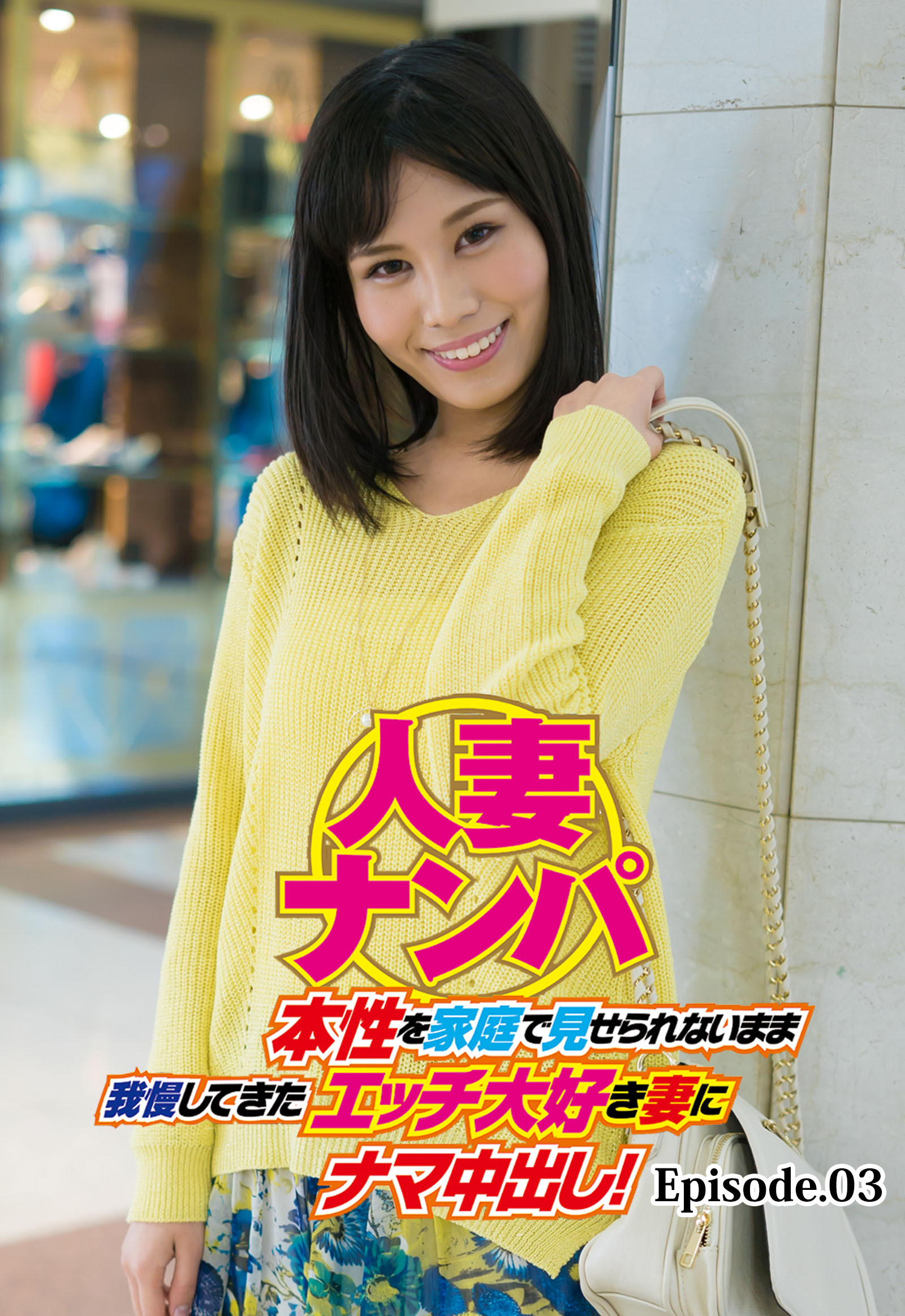 人妻ナンパ 本性を家庭で見せられないまま我慢してきたエッチ大好き妻にナマ中出し！ Episode.03