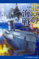 北冥の海戦(3)