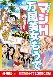 山崎大紀のマジH万国美女もうで　分冊版(3)　魅惑の国タイでエロ情事に耽る！