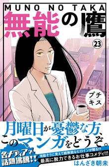 無能の鷹 プチキス(23)