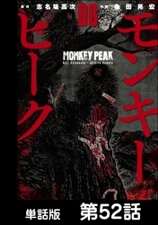 モンキーピーク【単話版】 第52話