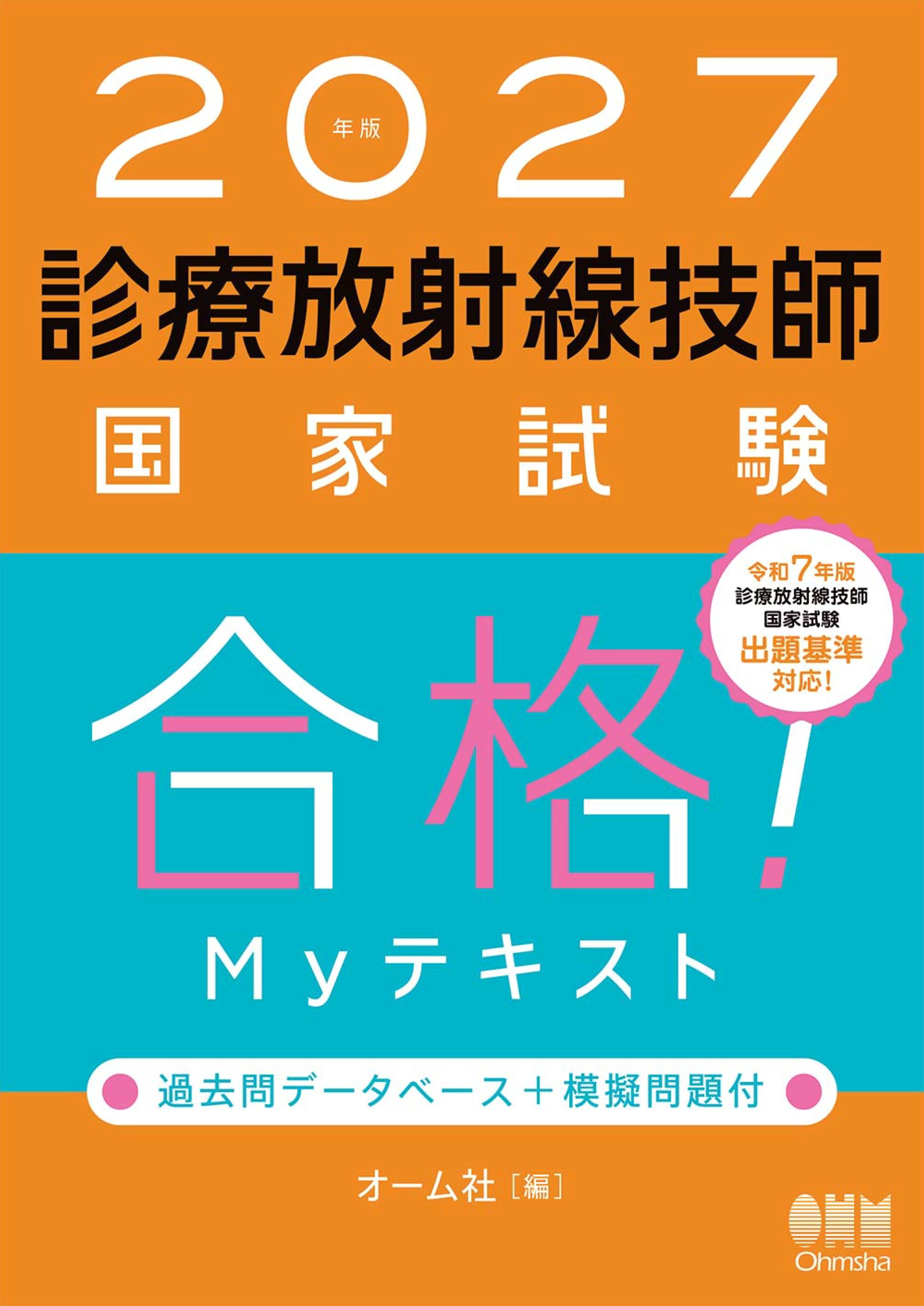 2027年版　診療放射線技師国家試験　合格！Myテキスト ―過去問データベース＋模擬問題付―