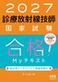 2027年版 診療放射線技師国家試験 合格!Myテキスト ―過去問データベース+模擬問題付―