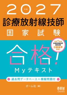 2027年版 診療放射線技師国家試験 合格!Myテキスト ―過去問データベース+模擬問題付―