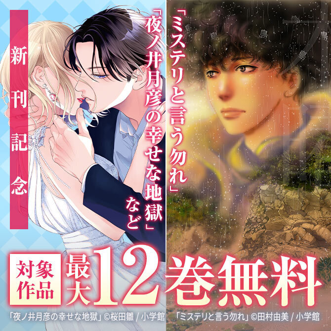 『ミステリと言う勿れ』16巻配信!FCαフェア!