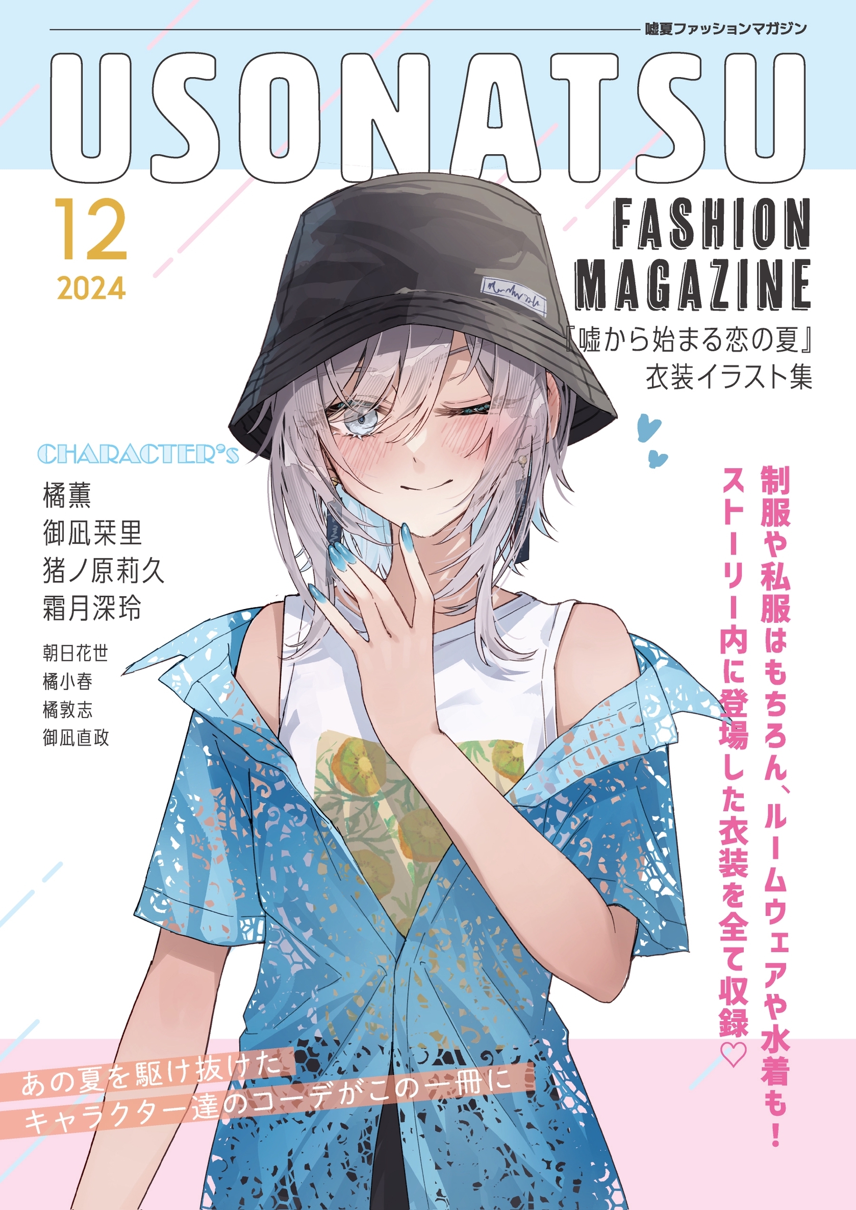 USONATSU FASHION MAGAZINE『嘘から始まる恋の夏』衣装イラスト集