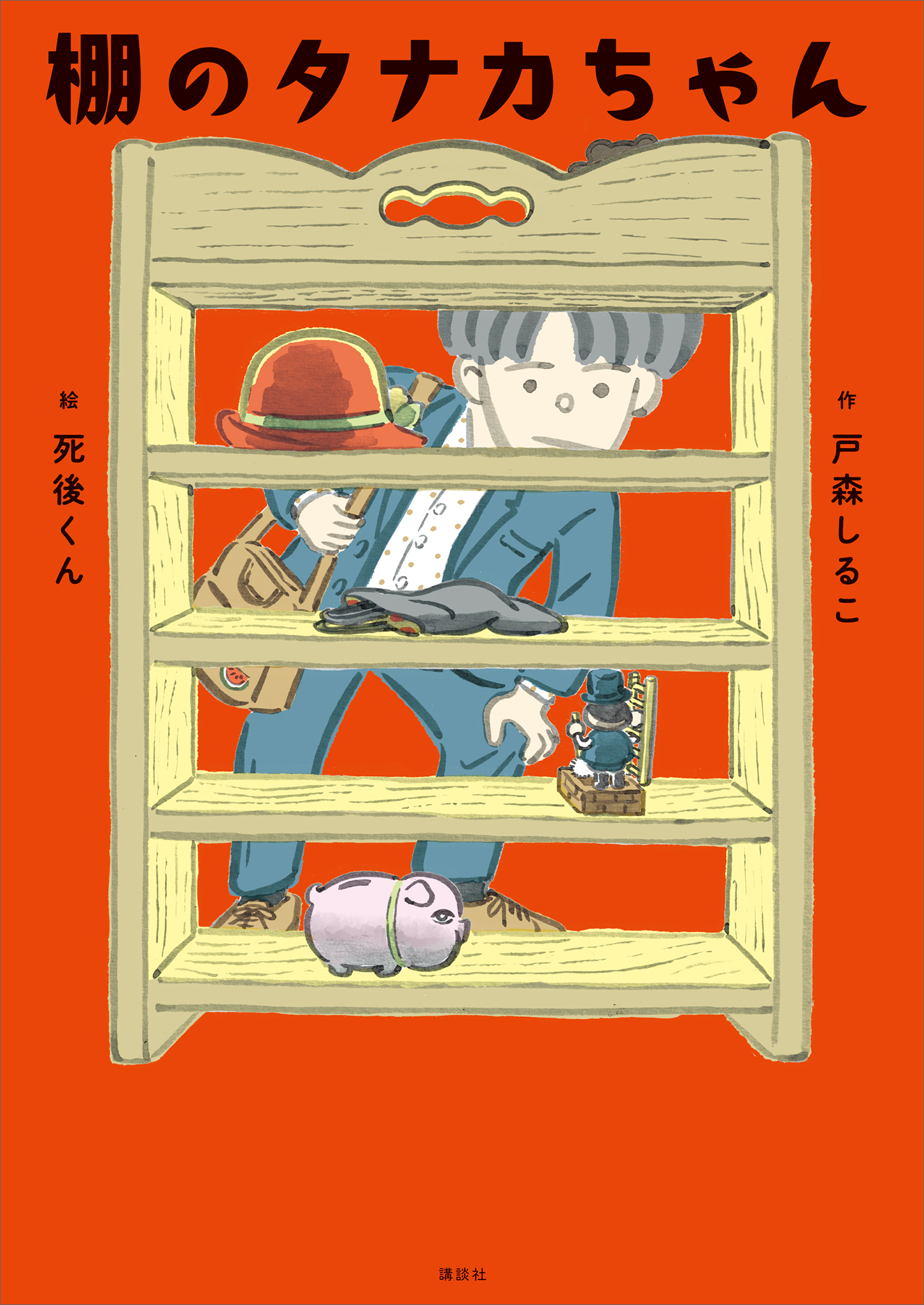 棚のタナカちゃん