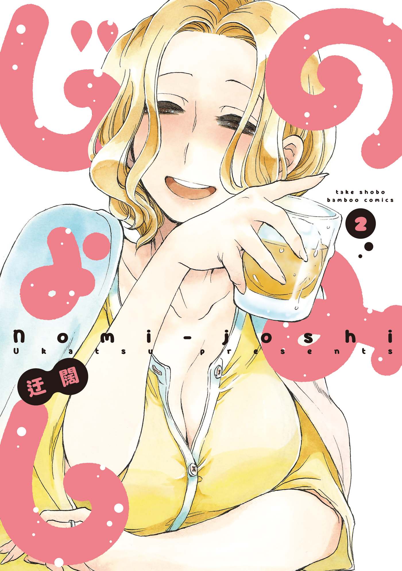 【期間限定　試し読み増量版】のみじょし（２）