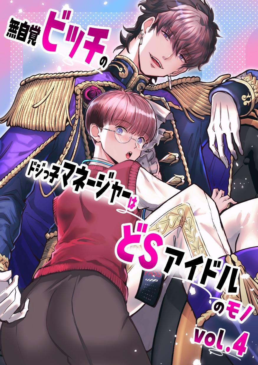 無自覚ビッチのドジっ子マネージャーはどSアイドルのモノ-分冊版【全年齢版】