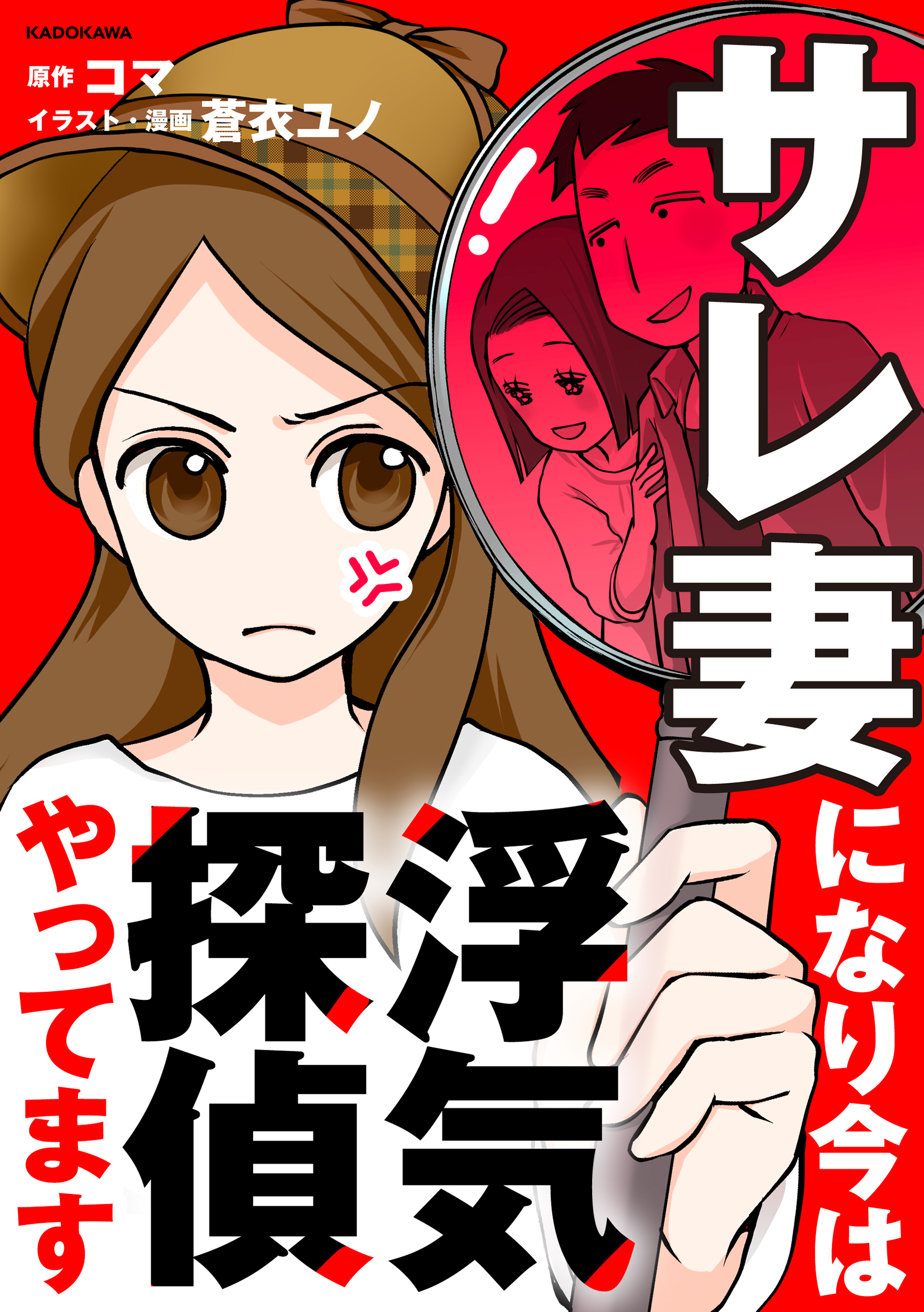 【期間限定　試し読み増量版　閲覧期限2026年6月28日】サレ妻になり今は浮気探偵やってます