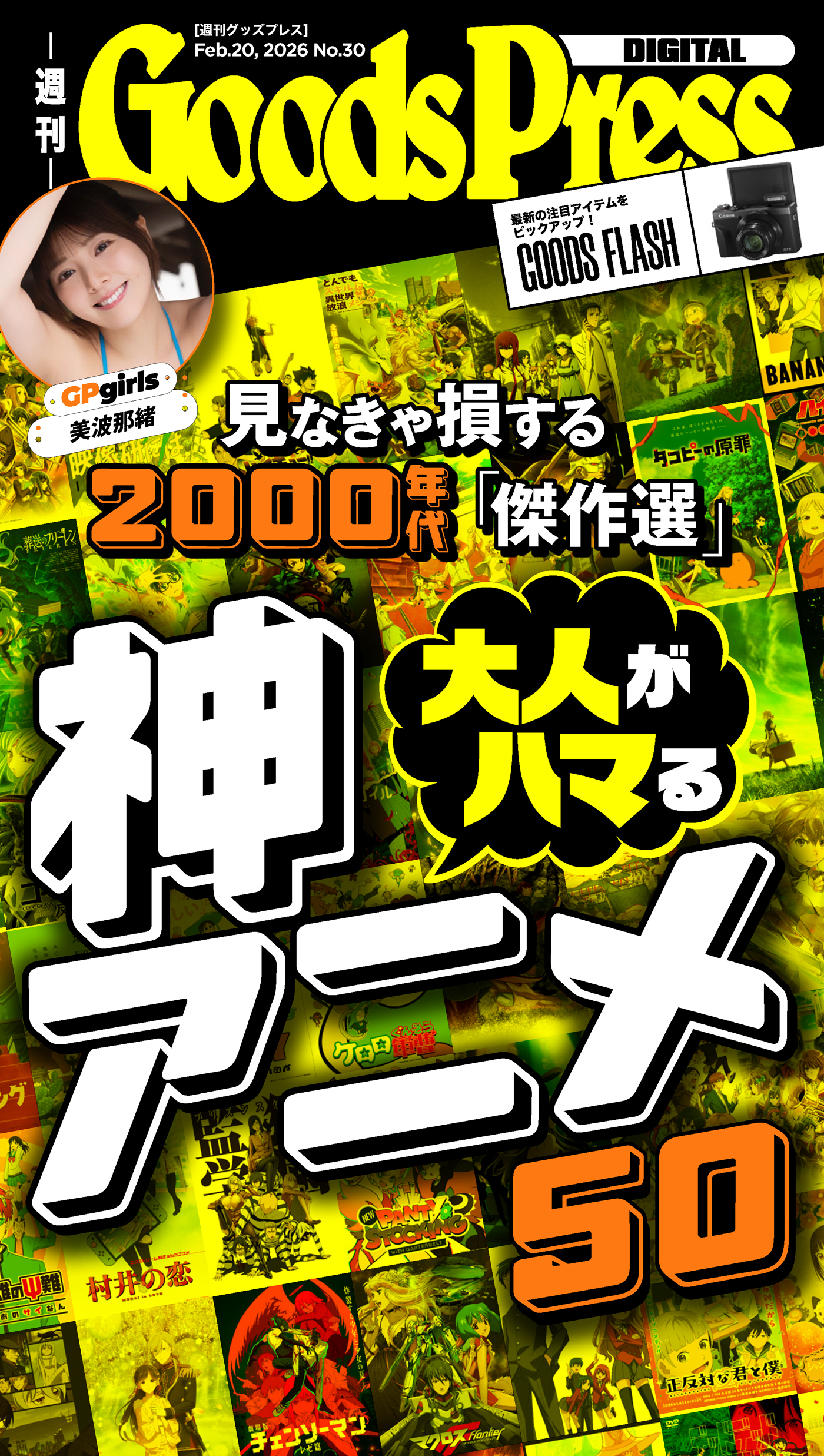 週刊GoodsPress Digital