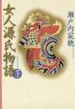 女人源氏物語 下