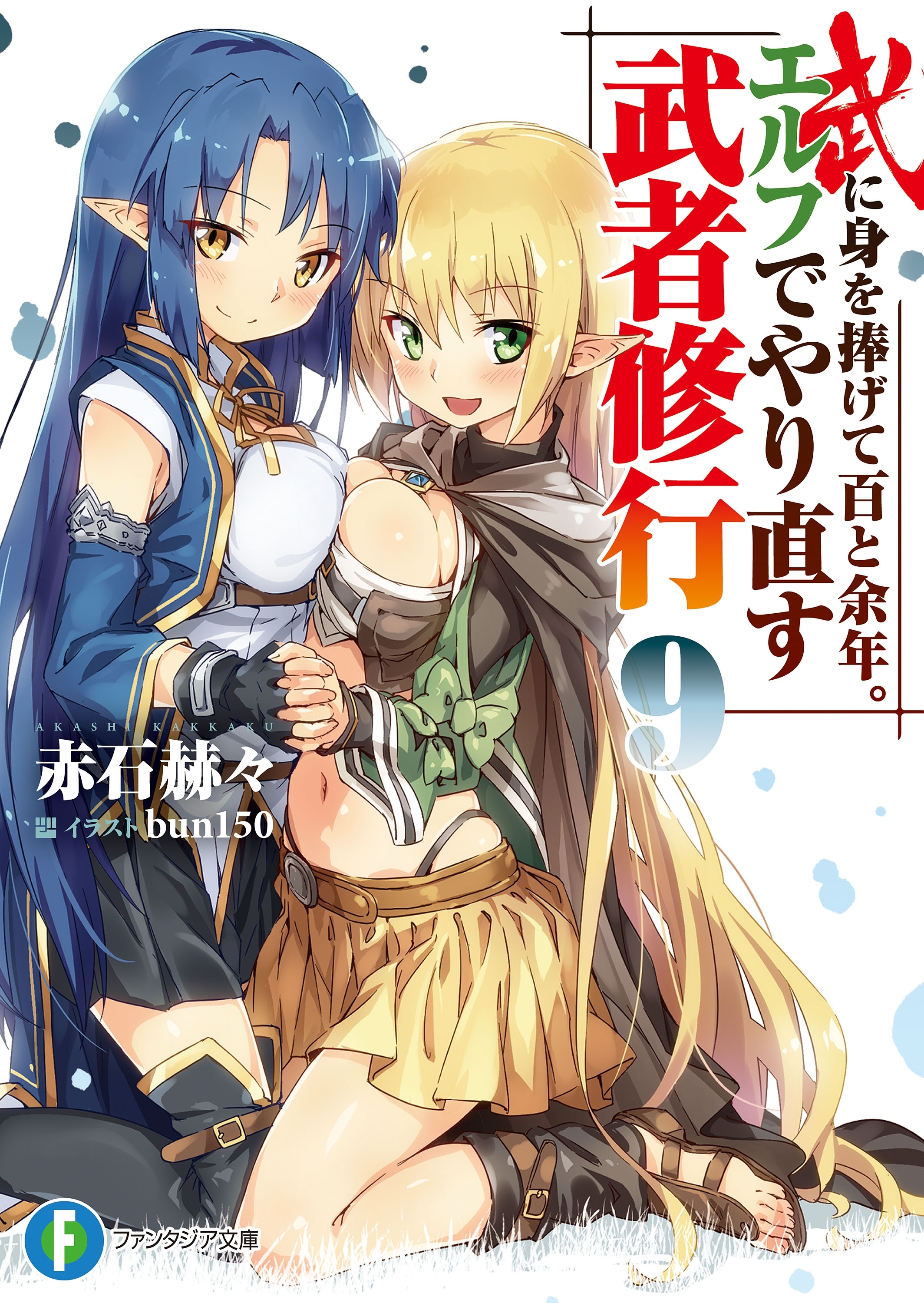 武に身を捧げて百と余年。エルフでやり直す武者修行9