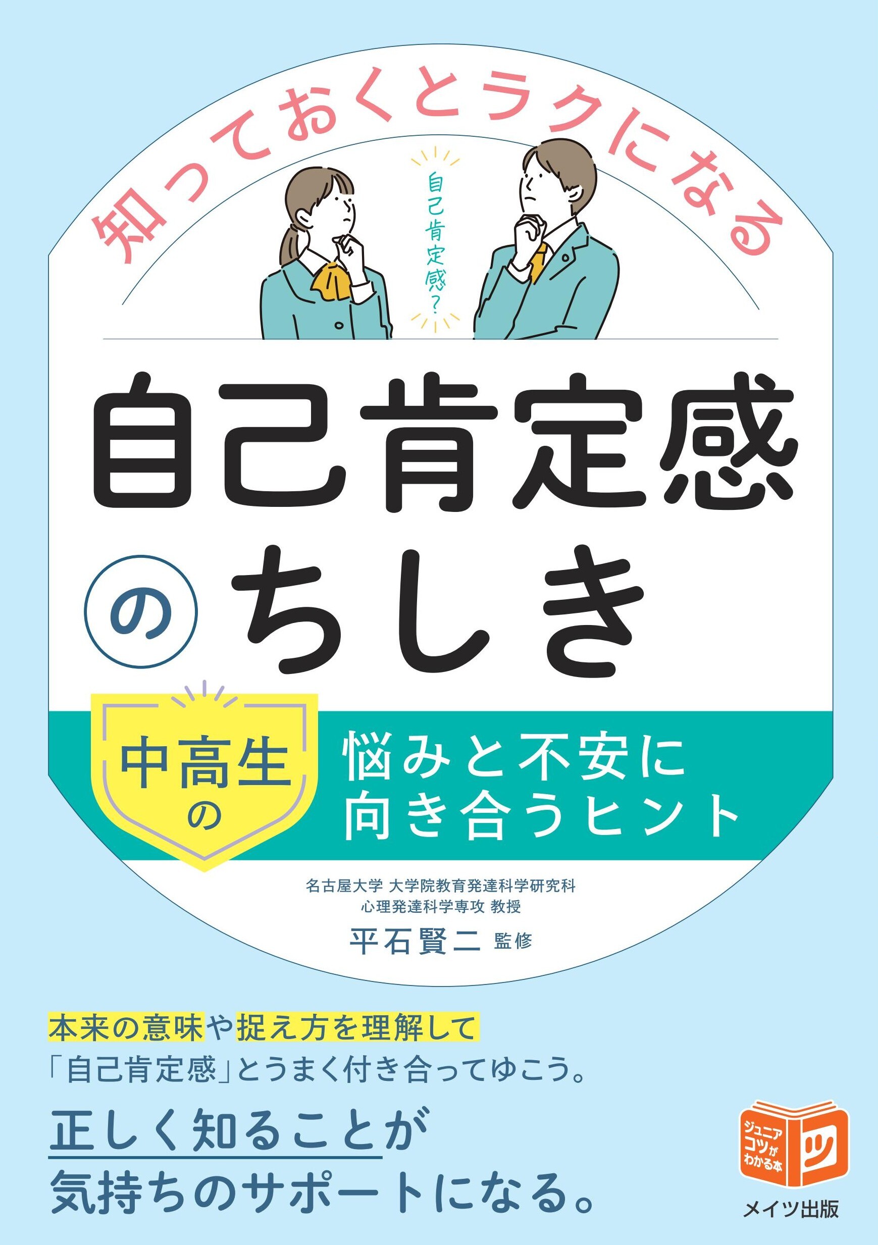 知っておくとラクになる自己肯定感のちしき 中高生の悩みと不安に向き合うヒント