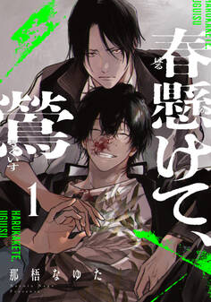 【期間限定 無料お試し版】春懸けて、鶯(1)