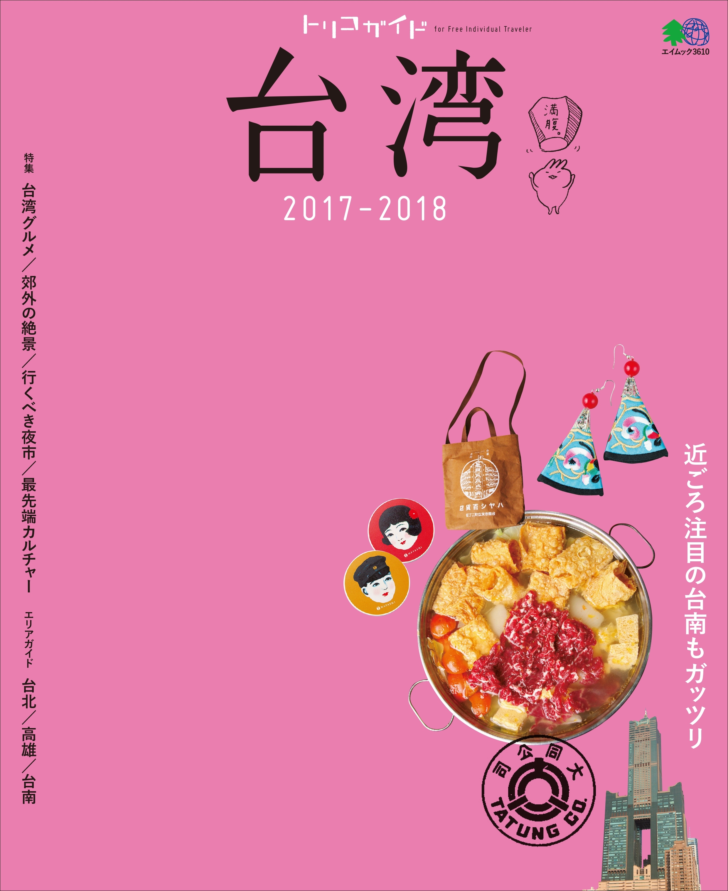 トリコガイド 台湾 2017-2018
