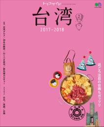 トリコガイド 台湾 2017-2018
