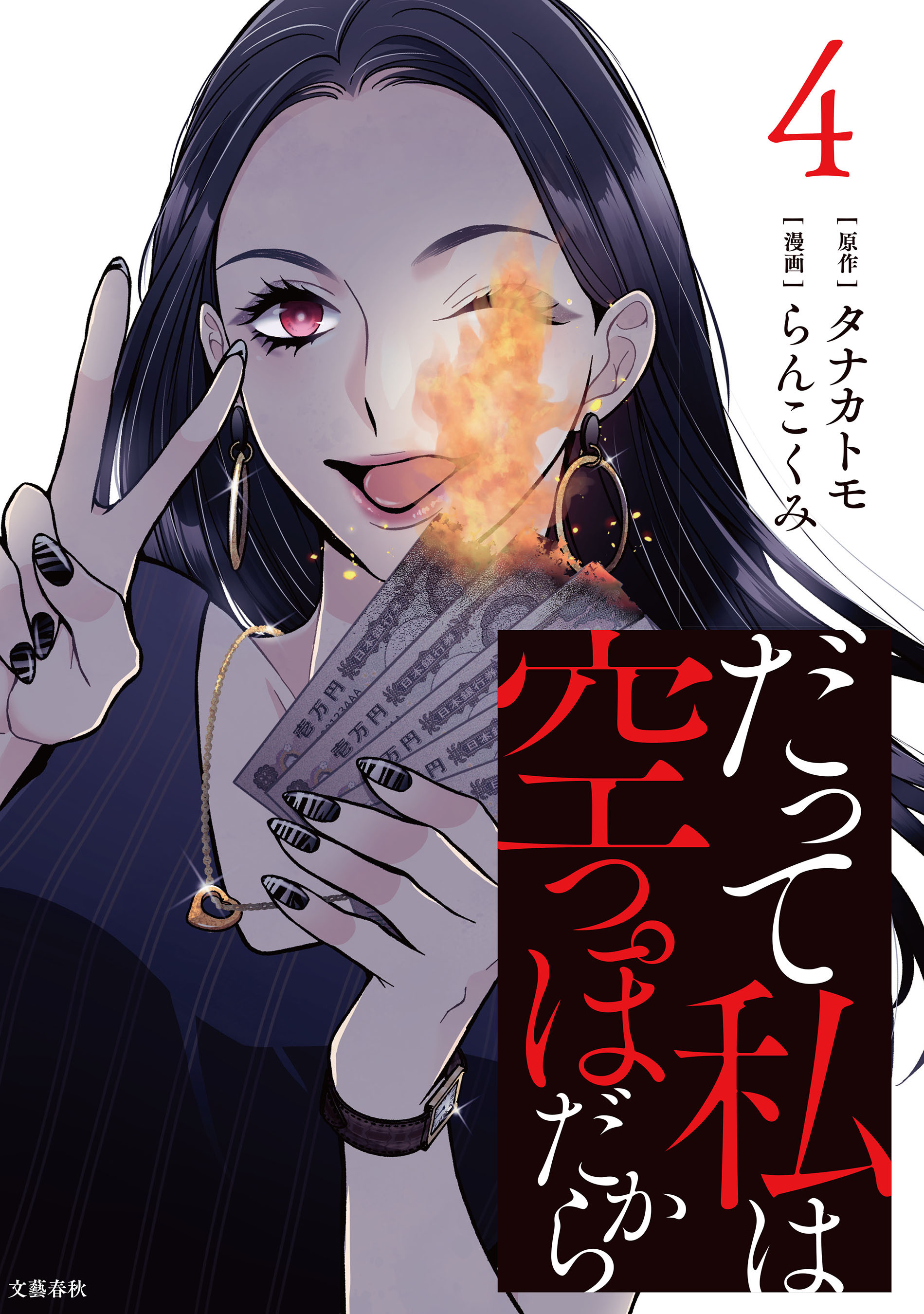 だって私は空っぽだから 4