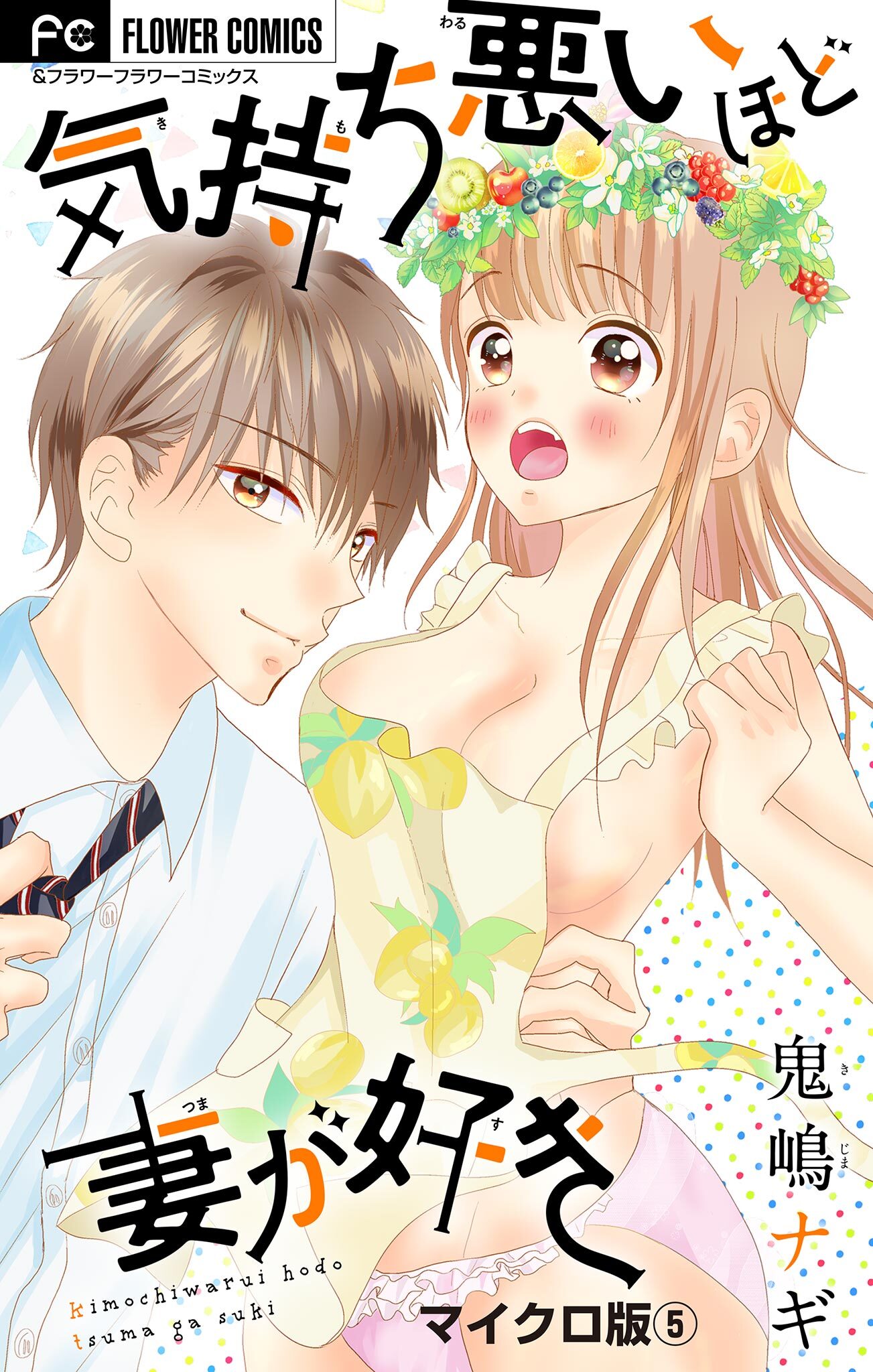 気持ち悪いほど妻が好き【マイクロ】 5