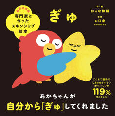 専門家と作ったスキンシップ絵本 ぎゅ