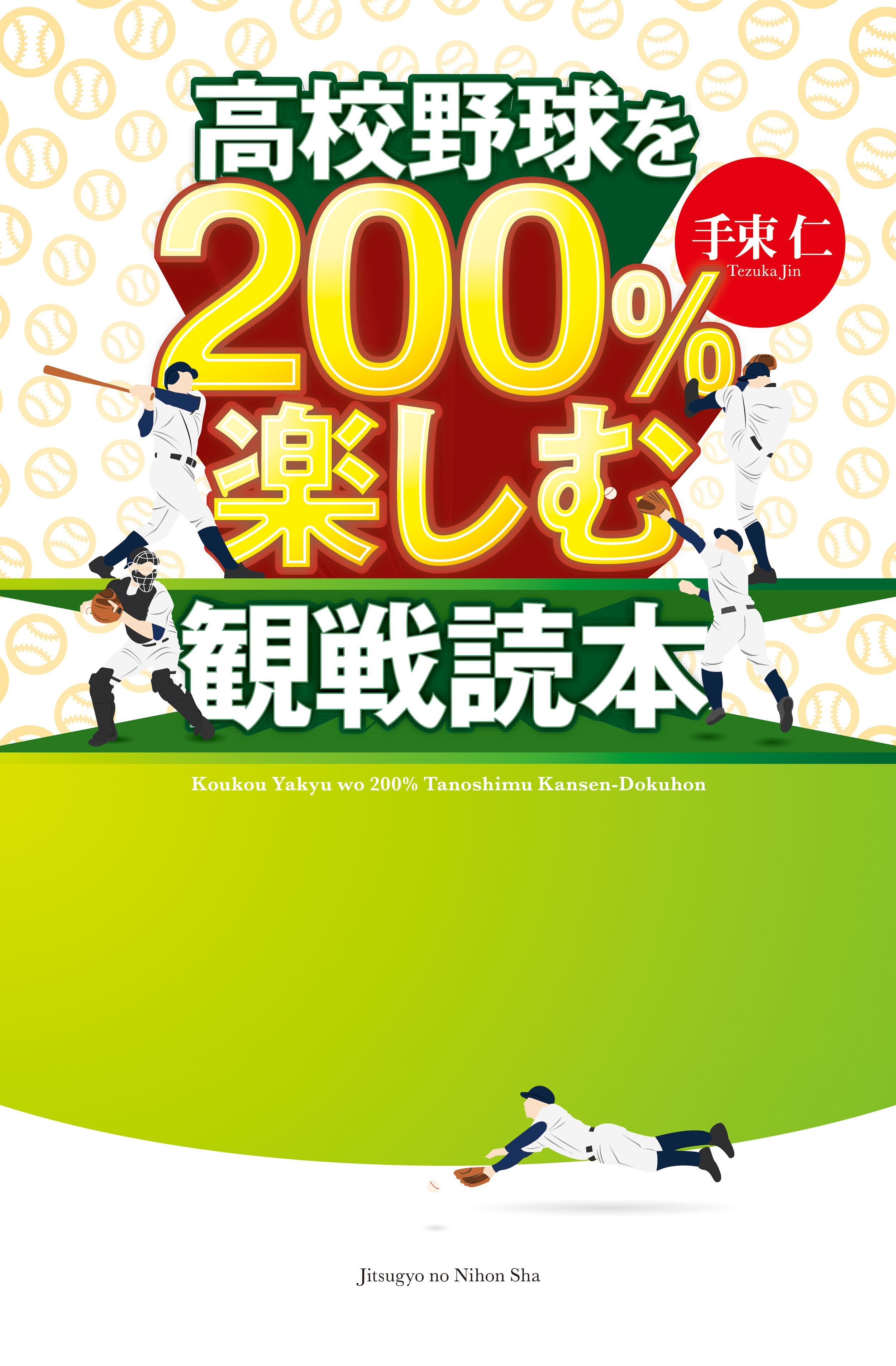 高校野球を200％楽しむ観戦読本