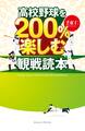 高校野球を200%楽しむ観戦読本