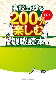 高校野球を200%楽しむ観戦読本
