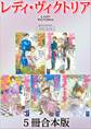 レディ・ヴィクトリア 5冊合本版