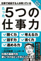 マンガでわかる 仕事で成長する人が持っている たった5つの仕事力