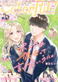 Colorful! vol.120