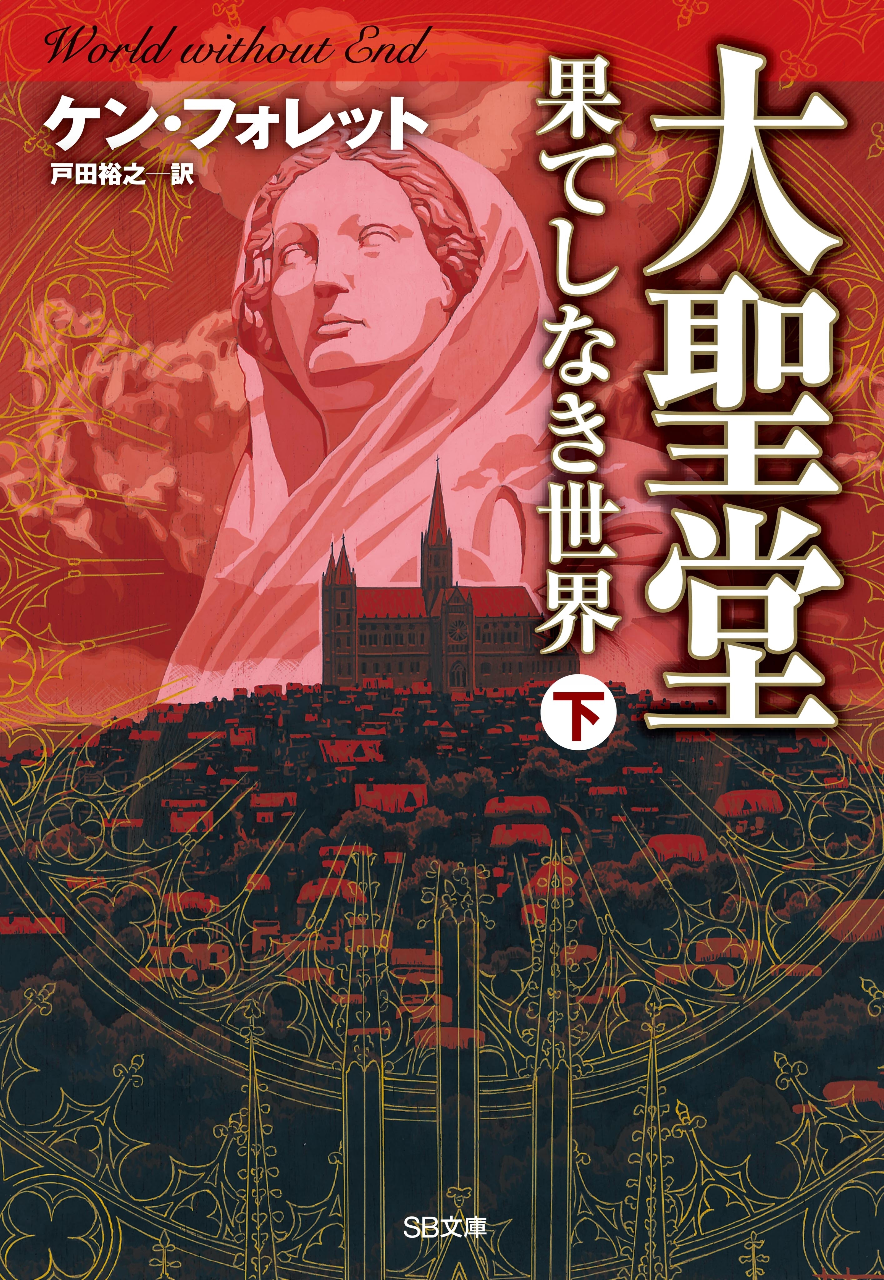 「大聖堂―果てしなき世界」シリーズ